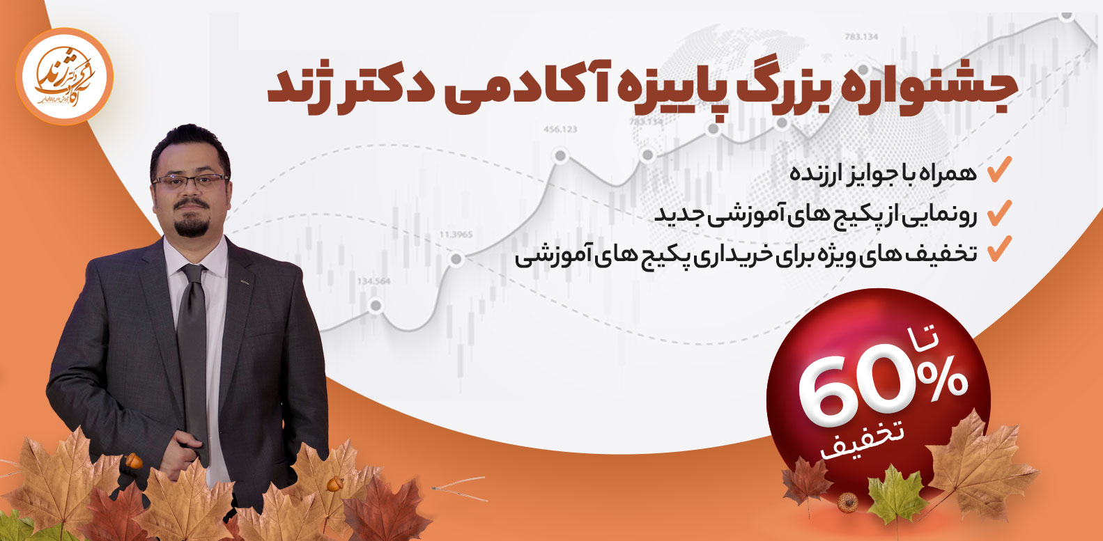 کمپین ۰ تا ۱۰۰ پاییزه