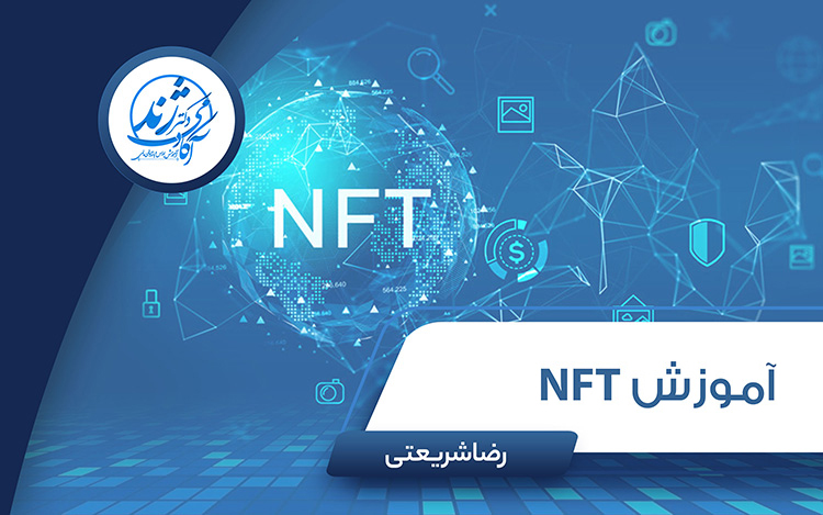 پکیج آموزش NFT