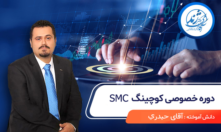 دوره کوچینگ  آقای حیدری