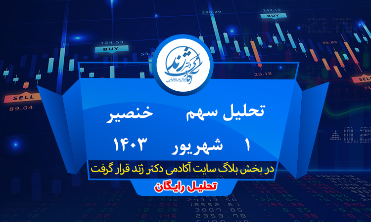 تحلیل رایگان سهم خنصیر