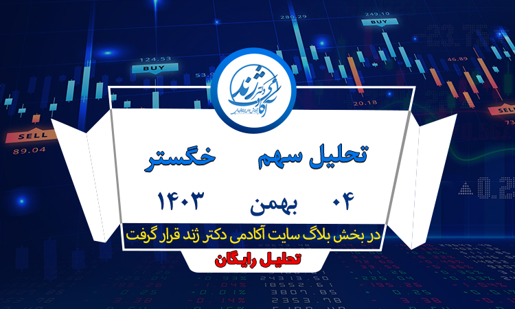 تحلیل رایگان سهم خگستر