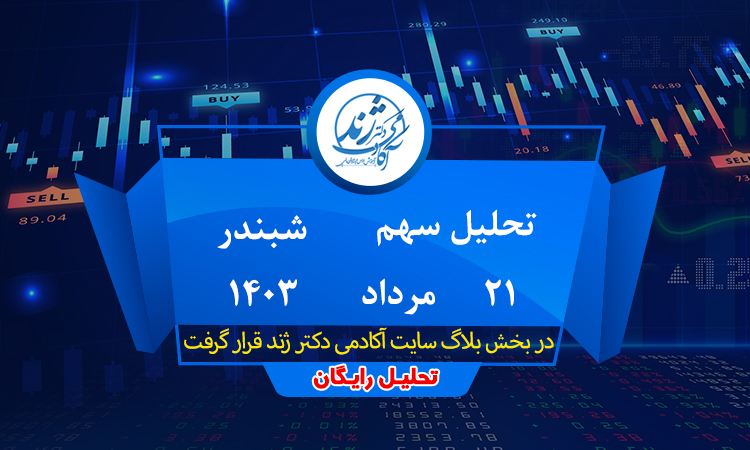 تحلیل رایگان سهم شبندر