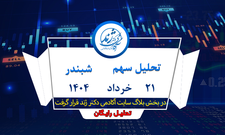 تحلیل رایگان سهم شبندر