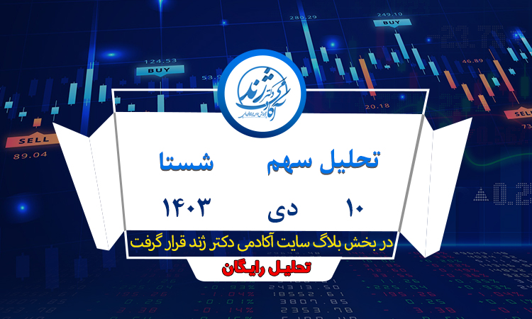 تحلیل رایگان سهم شستا