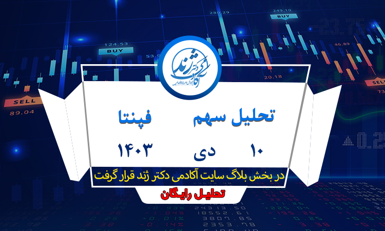 تحلیل درخواستی سهم فپنتا